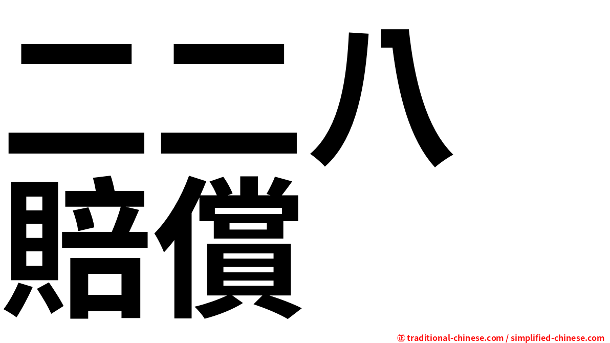 二二八　賠償